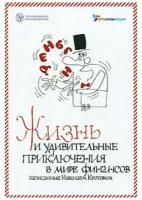 Жизнь и удивительные приключения в мире финансов, выслушанные и записанные летописцем Николаем Кротовым Кротов Н. И