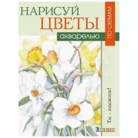 Набор для творчества Нарисуй цветы акварелью по схемам,16л,скреп,обл.карт