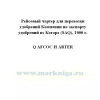 Рейсовый чартер для перевозки удобрений Компании по экспорту удобрений из Катара (SAQ), 2000 г._Q AFCOC H ARTER - МорКнига