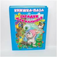 Книжка-пазл Загадки для малышей