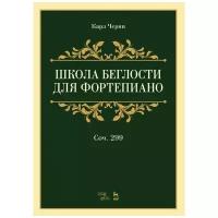 Школа беглости для фортепиано. Соч.299. Учебное пособие | Черни Карл