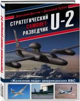 Дегтев Д.М., Зубов Д.В. Стратегический самолет-разведчик U-2. «Железная леди» американских ВВС