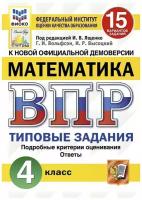 ВПР фиоко. Математика. 4 класс. Типовые задания. 15 вариантов. ФГОС