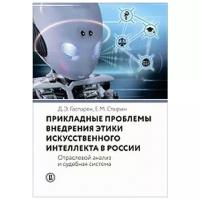 Гаспарян Д. Э, Стырин Е. М. Прикладные проблемы внедрения этики искусственного интеллекта в России. Отраслевой анализ и судебная система