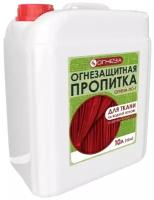 Огнезащитная пропитка ОГНЕЗА-ПО-Т для ткани и ковровых покрытий 10 л (12 кг)