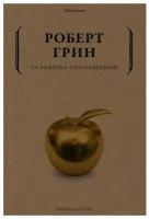 24 закона обольщения. Грин Р. рипол Классик