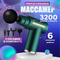 Перкуссионный массажер. Ударный вибрационный для тела, шеи, плеч и ног