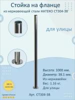 Стойка/Столб/Балясина из нержавеющей стали с фланцем. Натеко. Диаметр 38 мм. Высота 1000 мм. Для улицы