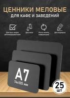 Ценник меловой А8 (52х74 мм) / Меловая табличка для маркера / Для кафе и заведений