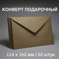 Конверты С6 / крафт / 50 штук