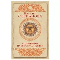 Степанова Наталья Ивановна "Сто оберегов на все случаи жизни"