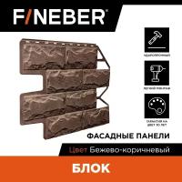 Фасадная панель FINEBER Блок камень, бежево-коричневый