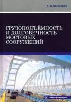 Александр васильев: грузоподъёмность и долговечность мостовых сооружений