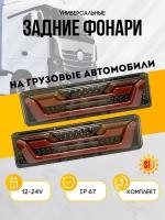 Cветодиодные LED фонари для грузовых авто, 12/24v. 2шт