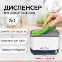 Диспенсер для моющего средства / кухонный дозатор для мыла / подставка для губки