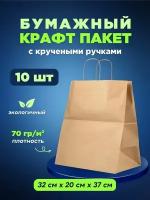 Крафтовый (бумажный, коричневый) пакет с кручеными ручками 320х200х370 10 шт