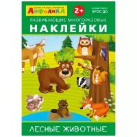 Книга Омега Айфолика. Развивающие многоразовые наклейки. Лесные животные