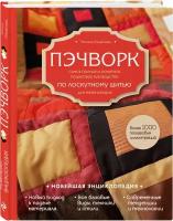 Измайлова Т. В. Пэчворк. Самое полное и понятное пошаговое руководство по лоскутному шитью для начинающих. Новейшая энциклопедия