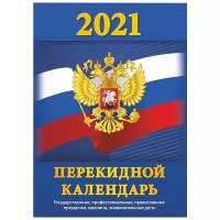 Календарь перекидной настольный на 2021 год "Госсимволика НПК-3-1"