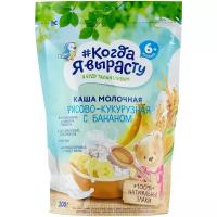 Когда Я вырасту Каша Рисово - Кукурузная с Бананом с Молоком {с 6 мес} 200г