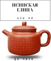 Чайник заварочный из настоящей исинской глины Китайский 200 мл. Дэ Чжун колокол добродетели