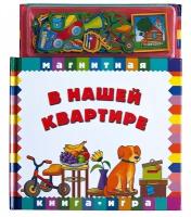 Магнитная книга-игра В нашей квартире