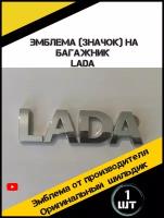 Эмблема крышки багажника хром на автомобиль Лада Приора, Гранта, Калина, Ларгус