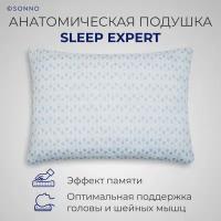 Подушка ортопедическая для сна SONNO SLEEP EXPERT 3000 с эффектом памяти, анатомическая, 50х70 см, высота 15 см