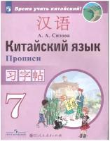 Китайский язык. Второй иностранный язык. 7 класс. Прописи