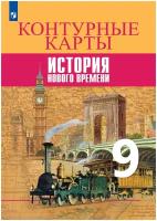 Контурные карты Всеобщая история История Нового времени 9 класс Учебное пособие Тороп ВВ 12+