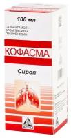 Кофасма сироп, 100 мл