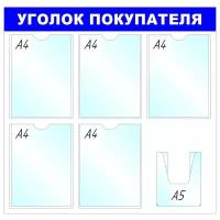 Информационный стенд Attache Уголок покупателя, 450*780 мм, 5 и 1 отделение (138718)