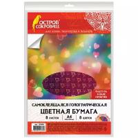 Цветная бумага Сердечки Остров сокровищ, A4,, 8 цв. 1 наборов в уп. 8 л