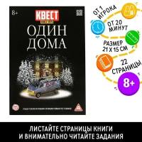 ЛАС играс Книга-квест «Один дома» версия 2, 8+