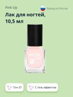 Лак для ногтей PINK UP GEL тон 37. 10,5 мл ( артикул 172968)