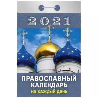 Календарь отрывной настенный на 2021 год "Православный на каждый день"