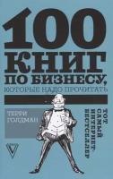 100 книг по бизнесу, которые надо прочитать