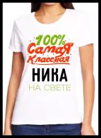 Футболка 100 самая классная ника на свете