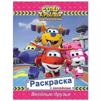 Проф-Пресс Супер крылья. Раскраски с наклейками. Весёлые друзья