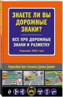 Знаете ли вы дорожные знаки? Все про дорожные знаки и разметку (Редакция 2022 г.)