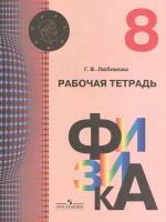 Физика. Рабочая тетрадь. 8 класс. Пособие для учащихся общеобразовательных учреждений