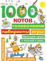 ЗанимГДМал.1000 котов: головол, лабиринты, игры