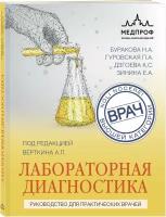 Вёрткин А. Л, Буракова Н. А, Гуровская П. А. Лабораторная диагностика. Руководство для практических врачей