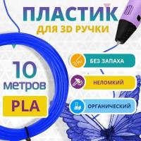 Набор PLA пластика Funtasy ультрамарин для 3d ручки 10 метров / Стержни 3д ручек без запаха, триде картриджи