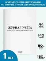 Журнал учета инструкций по охране труда для работников, 1 шт., 140 стр