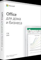 Microsoft Office для дома и бизнеса 2019 только лицензия, для ПК