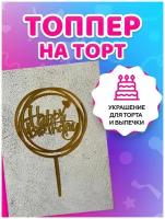 Топпер на торт. Декор для выпечки. Украшение кондитерских изделий