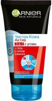 Гарнье / Garnier - Гель угольный для лица 3в1 Skin Naturals Чистая кожа актив 150 мл