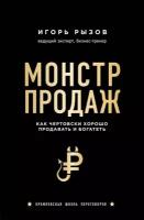 Рызов Игорь. Монстр продаж. Как чертовски хорошо продавать и богатеть. Кремлевская школа переговоров