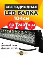 Светодиодная балка на авто дальнего света изогнутая, 104 см длина, 80 Led мощность 240 Ватт, 12-24 вольт